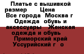 Платье с вышивкой размер 46 › Цена ­ 5 500 - Все города, Москва г. Одежда, обувь и аксессуары » Женская одежда и обувь   . Приморский край,Уссурийский г. о. 